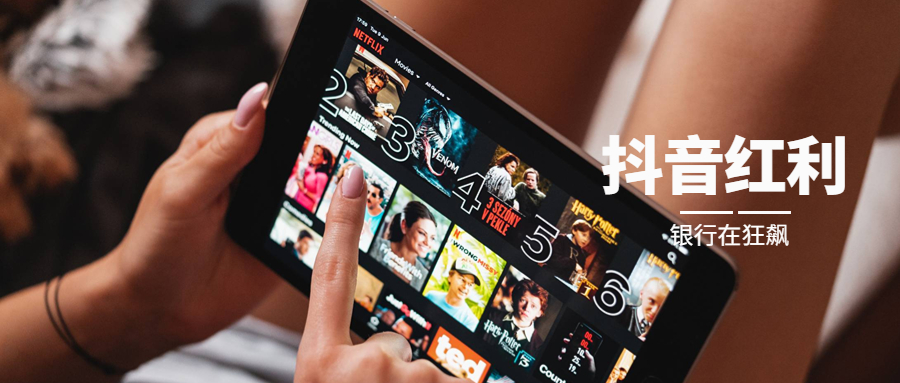 贷款业在抖音狂飙，银行仅一场直播获客3.5w！