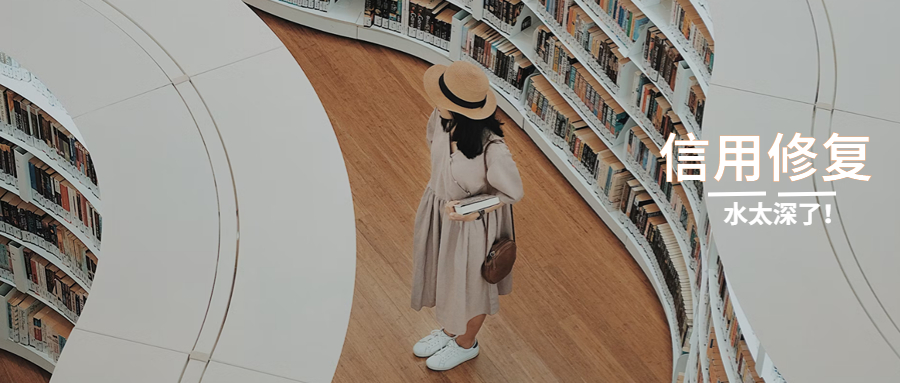 5月起结清逾期能做征信修复？水太深了！