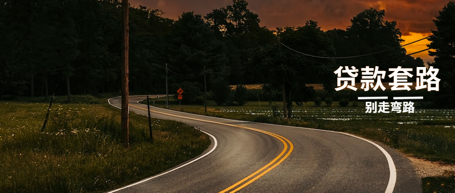 张继科借条曝光，月利息近10万！贷款套路有多深？