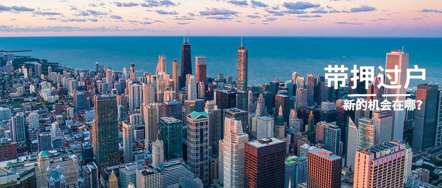 带押过户动了贷款中介的“蛋糕”？有哪些新的业务机会？