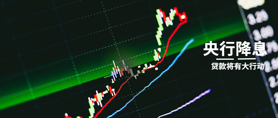 刚刚，央行又降息！贷款市场将大震动