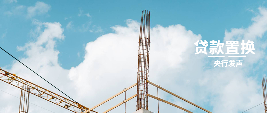 央行回应提前还房贷，提出贷款置换可能性！