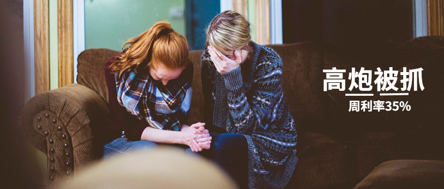 再现“高炮”借4000到账2600，周利率35%，强制放贷团