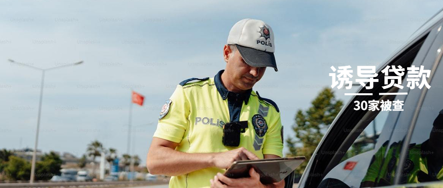 严查诱导贷款|上海对35家贷款中介开展突击执法