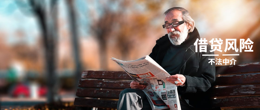官媒点名不法中介|防止个人过度借贷风险