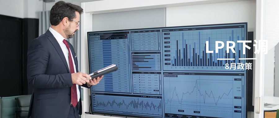 央行宣布8月LPR下调，网友：空欢喜一场！