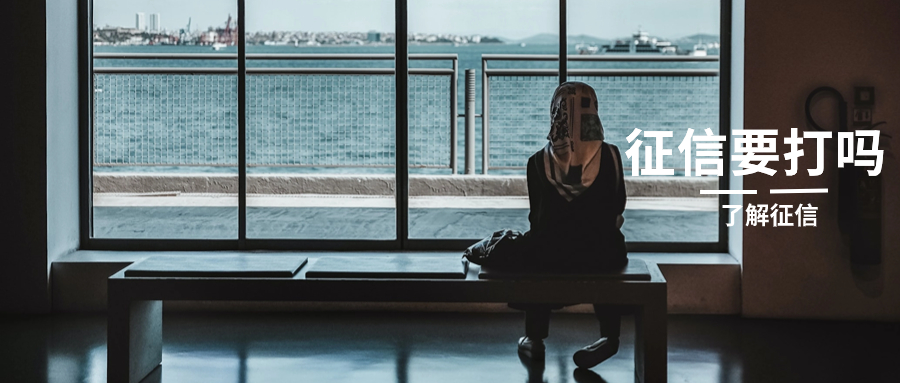 为什么贷款前要去打一份征信？