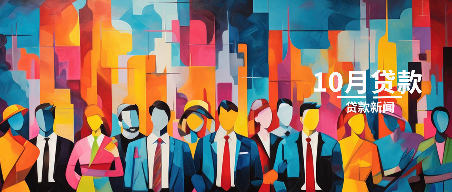 9月贷款低迷期已过，小长假后将迎来放款宽松期！