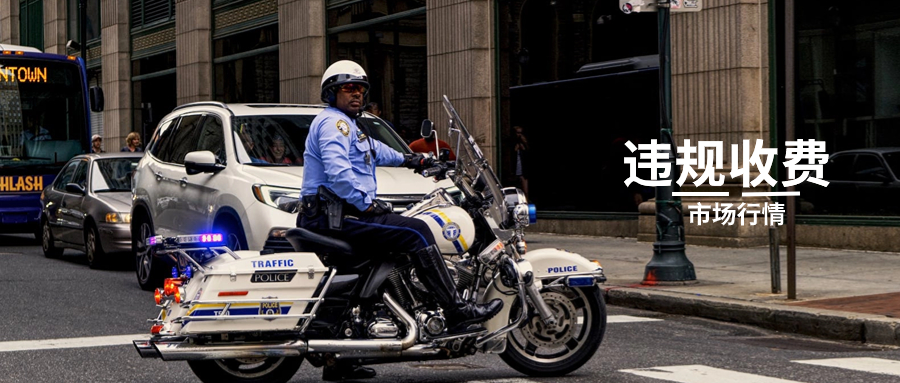 顶风作案|中介违规收费的标准是什么？