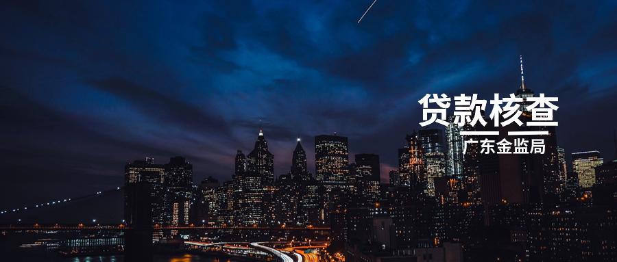 广东贷款中介被请喝茶，金监局对不法贷款中介开展专项治理