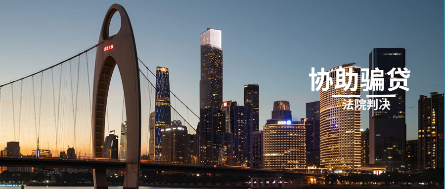 广州中介“骗贷”栽跟头，借款人拒付服务费